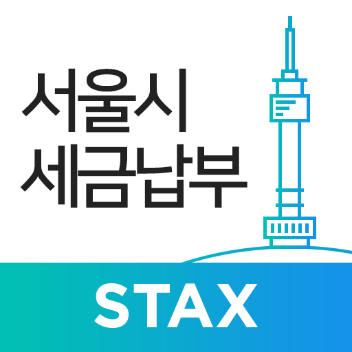 서울시 세금납부 - 서울시 stax